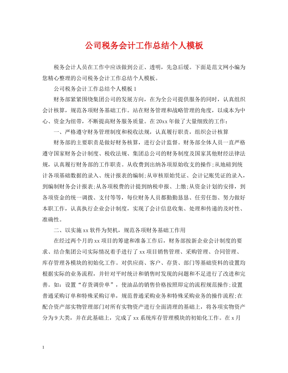 公司税务会计工作总结个人模板_第1页