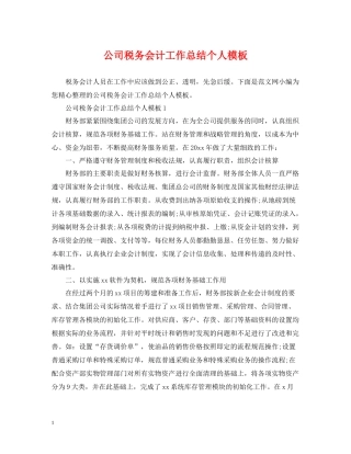公司税务会计工作总结个人模板
