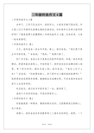 二年级钓鱼作文4篇