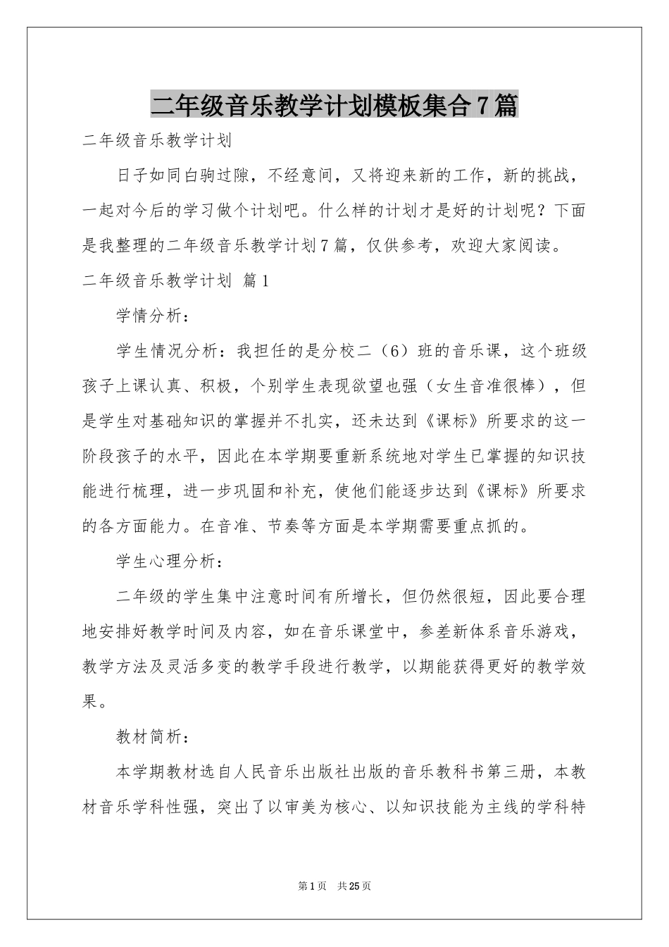 二年级音乐教学参考计划模板集合7篇_第1页
