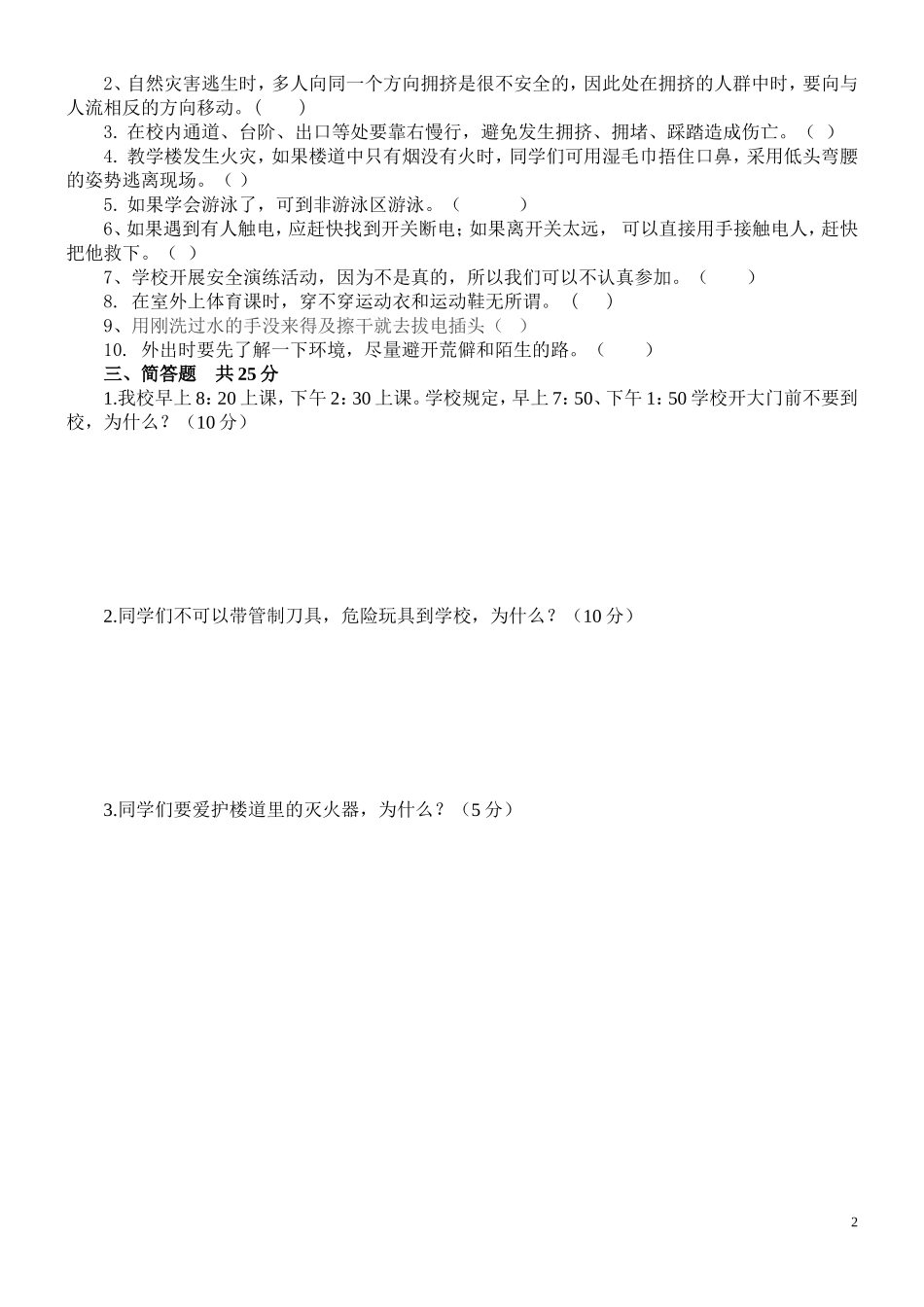 金秀县民族小学3-6年级安全知识竞赛题_第2页