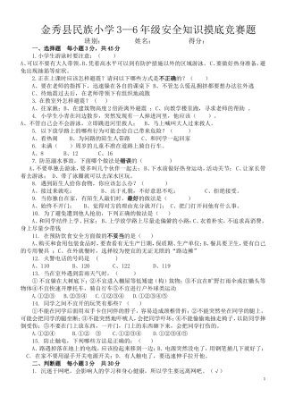 金秀县民族小学3-6年级安全知识竞赛题