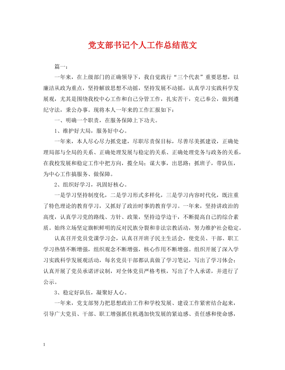党支部书记个人工作总结范文_第1页