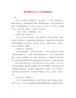 党支部书记个人工作总结范文