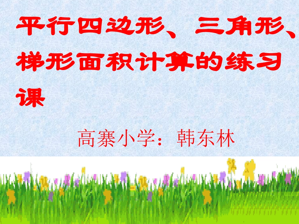 课件平行四边形-三角形-梯形的复习课_第1页