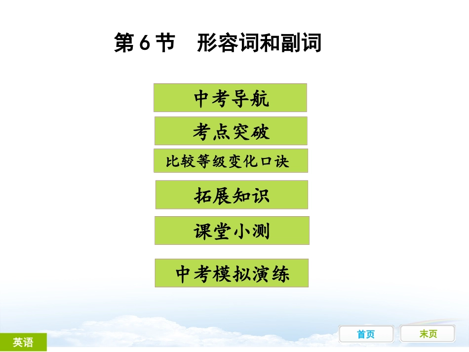 第六节形容词和副词_第1页