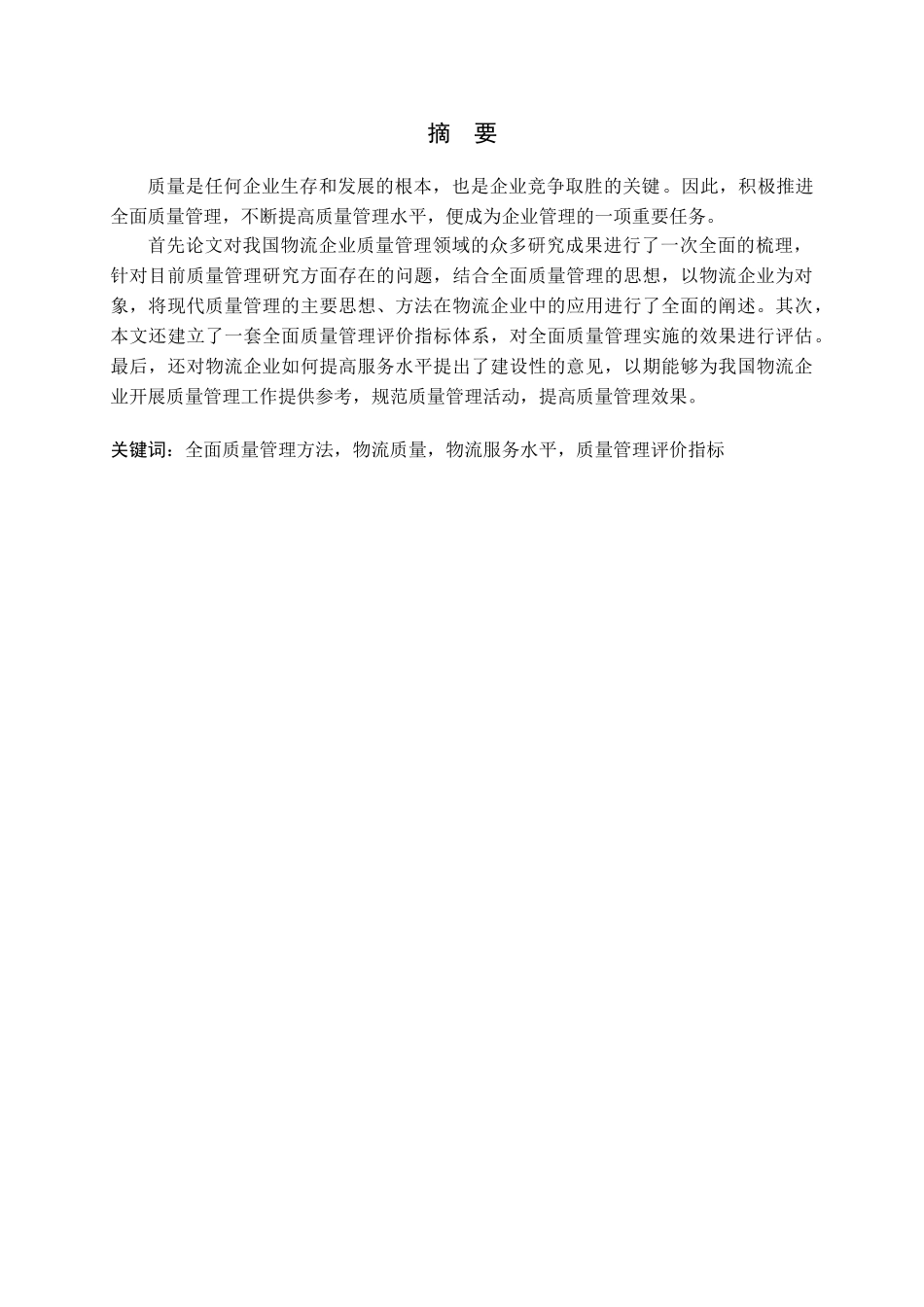 全面质量管理方法在物流企业中的应用研究_第1页