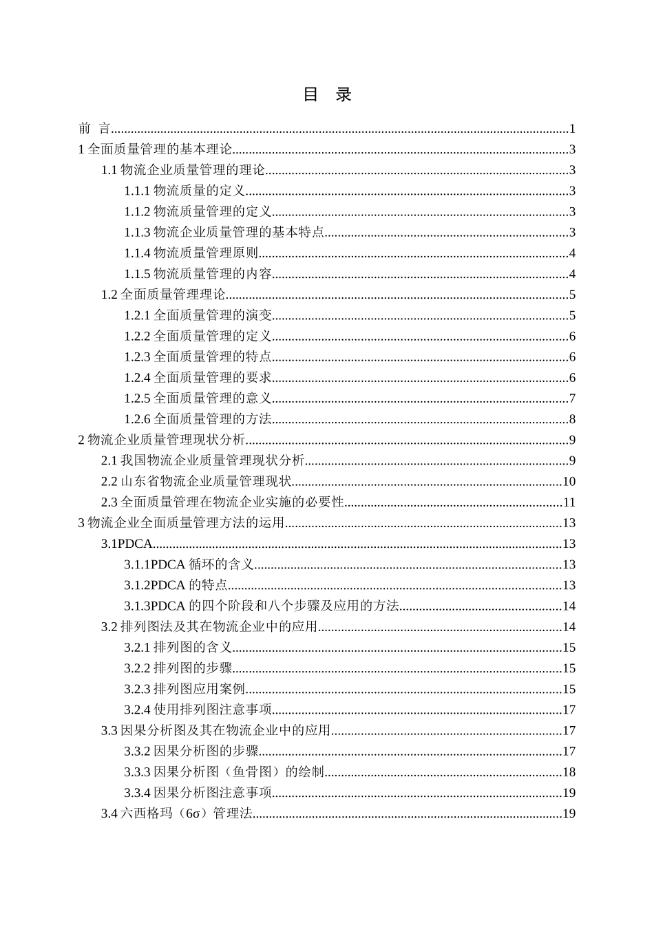 全面质量管理方法在物流企业中的应用研究_第3页