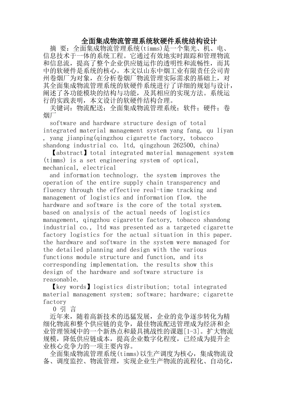 全面集成物流管理系统软硬件系统结构设计_第1页