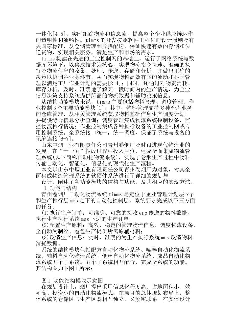 全面集成物流管理系统软硬件系统结构设计_第2页