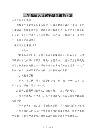 二年级语文说课稿范本锦集7篇