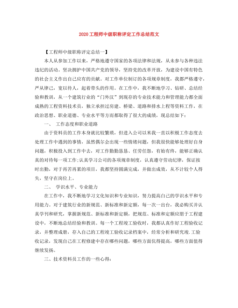 工程师中级职称评定工作总结范文_第1页