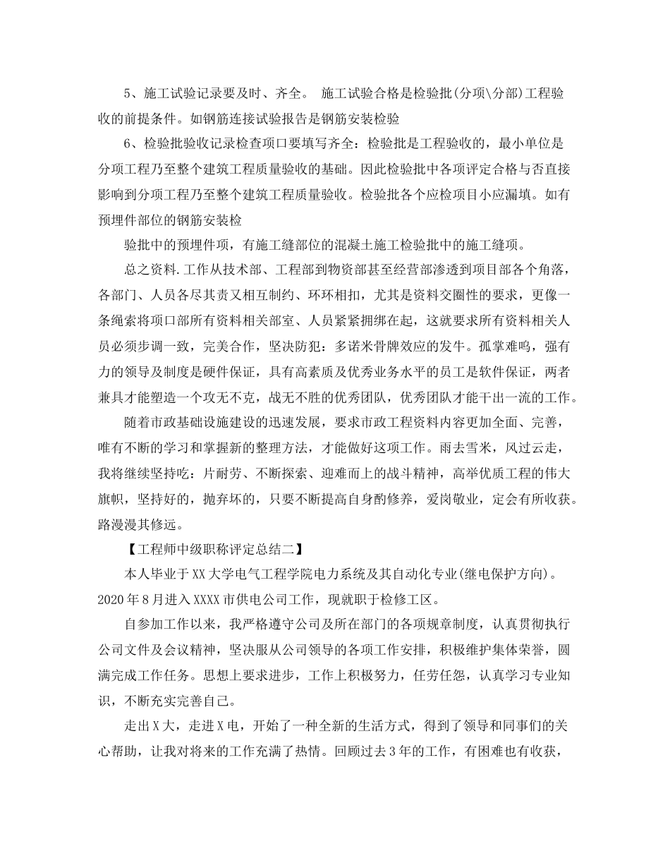 工程师中级职称评定工作总结范文_第3页