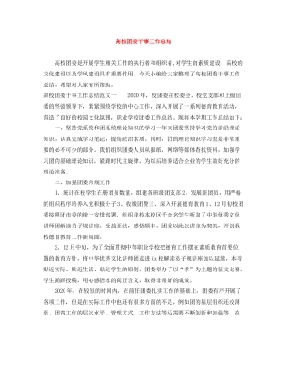 高校团委干事工作总结