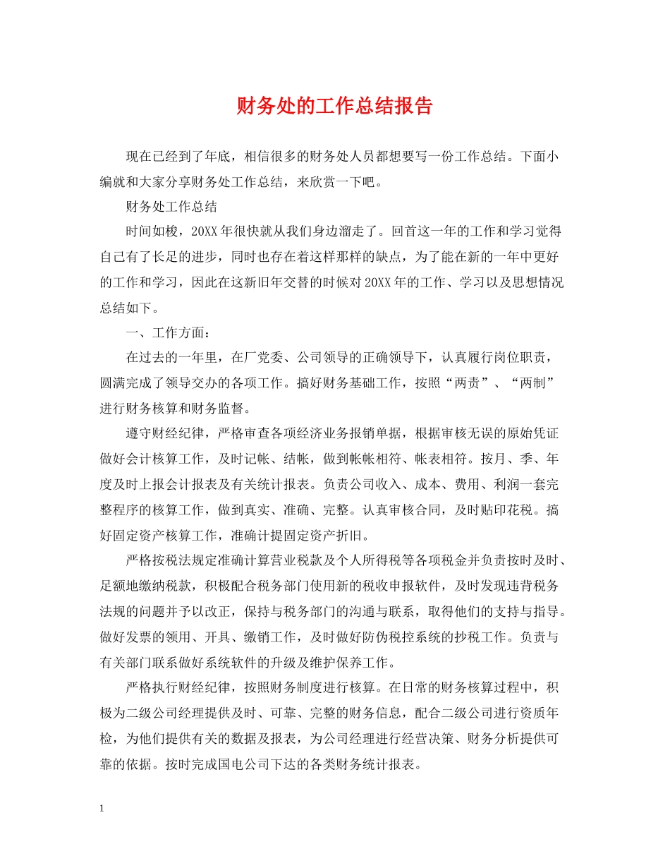 财务处的工作总结报告_第1页