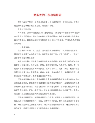 财务处的工作总结报告