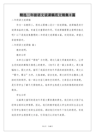 二年级语文说课稿范本锦集8篇