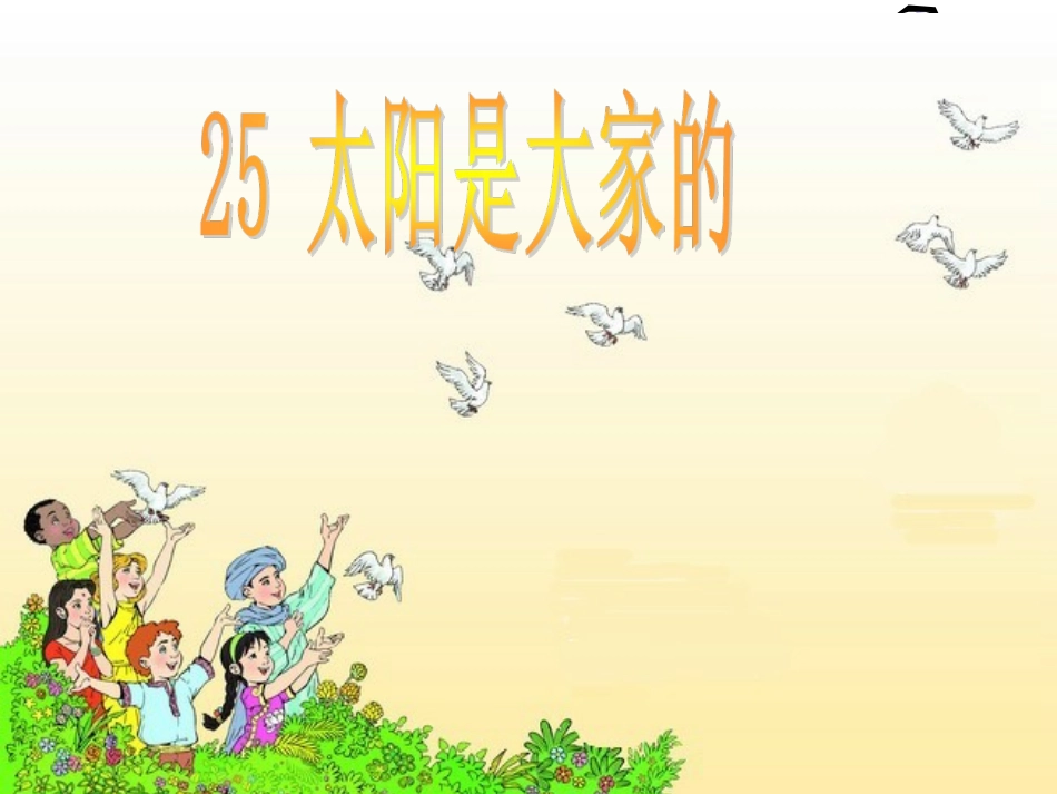 太阳是大家的 (5)_第1页