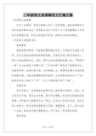 二年级语文说课稿范本汇编五篇