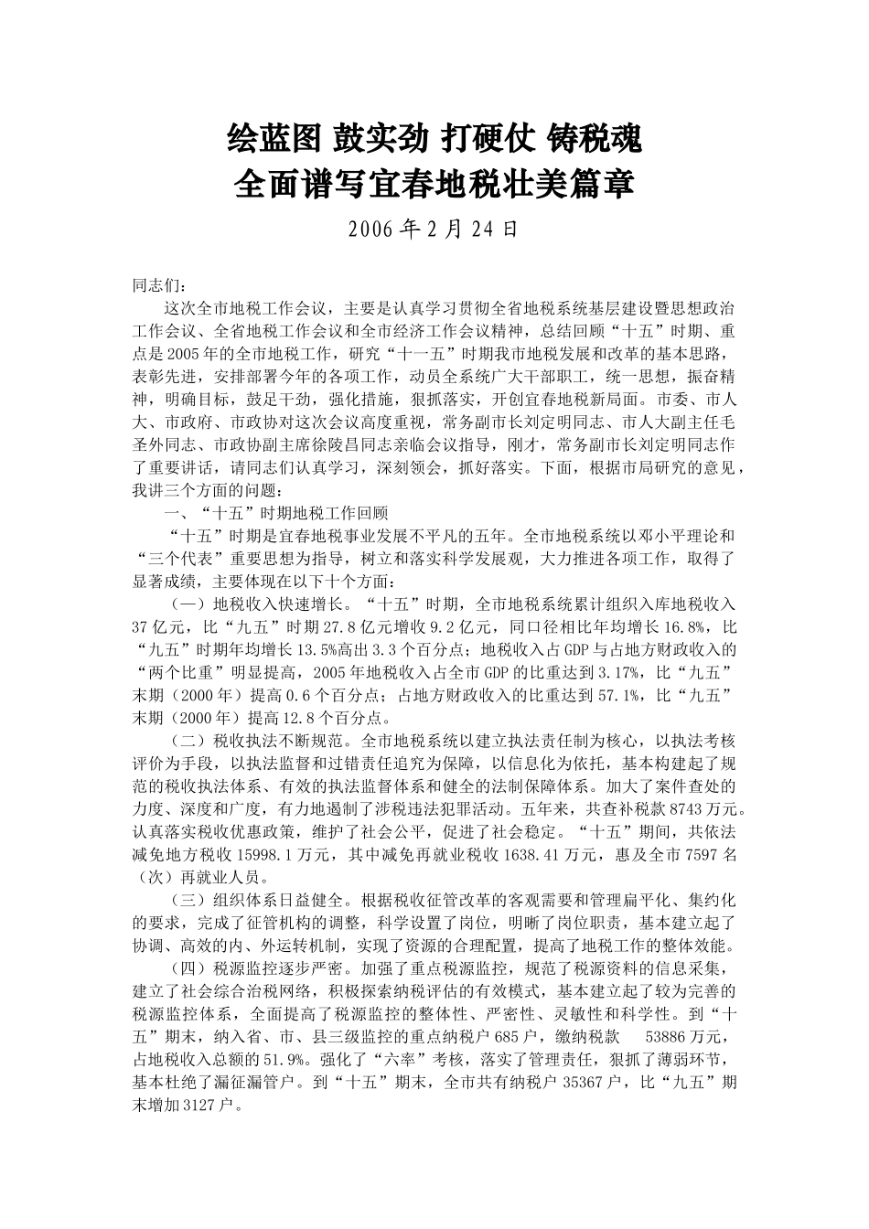 全面谱写宜春地税壮美篇章_第1页