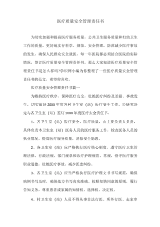 医疗质量安全管理责任书