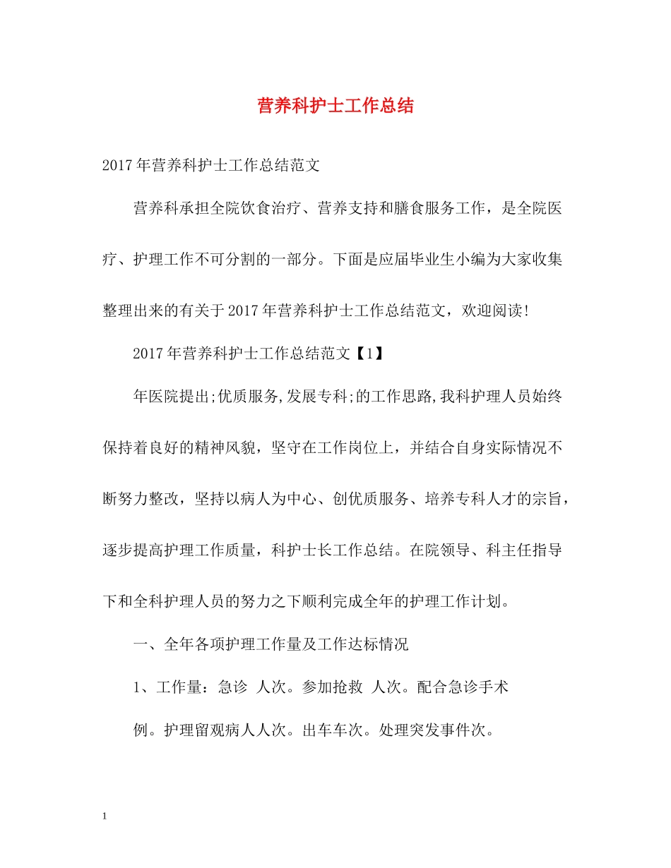 营养科护士工作总结_第1页