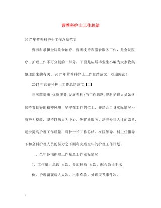 营养科护士工作总结