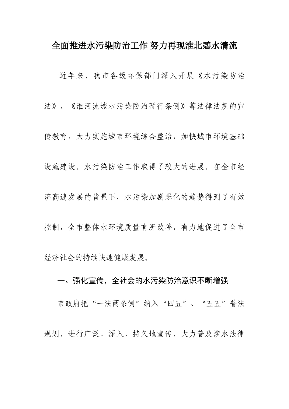 全面推进水污染防治工作努力再现淮北碧水清流_第1页