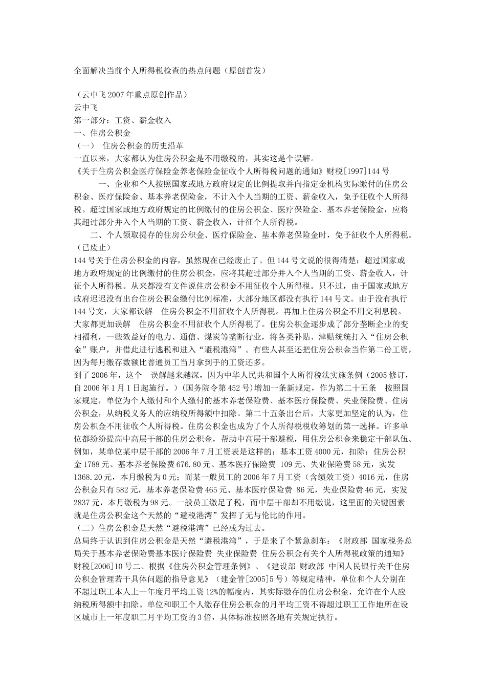 全面解决当前个人所得税检查的热点问题_第1页