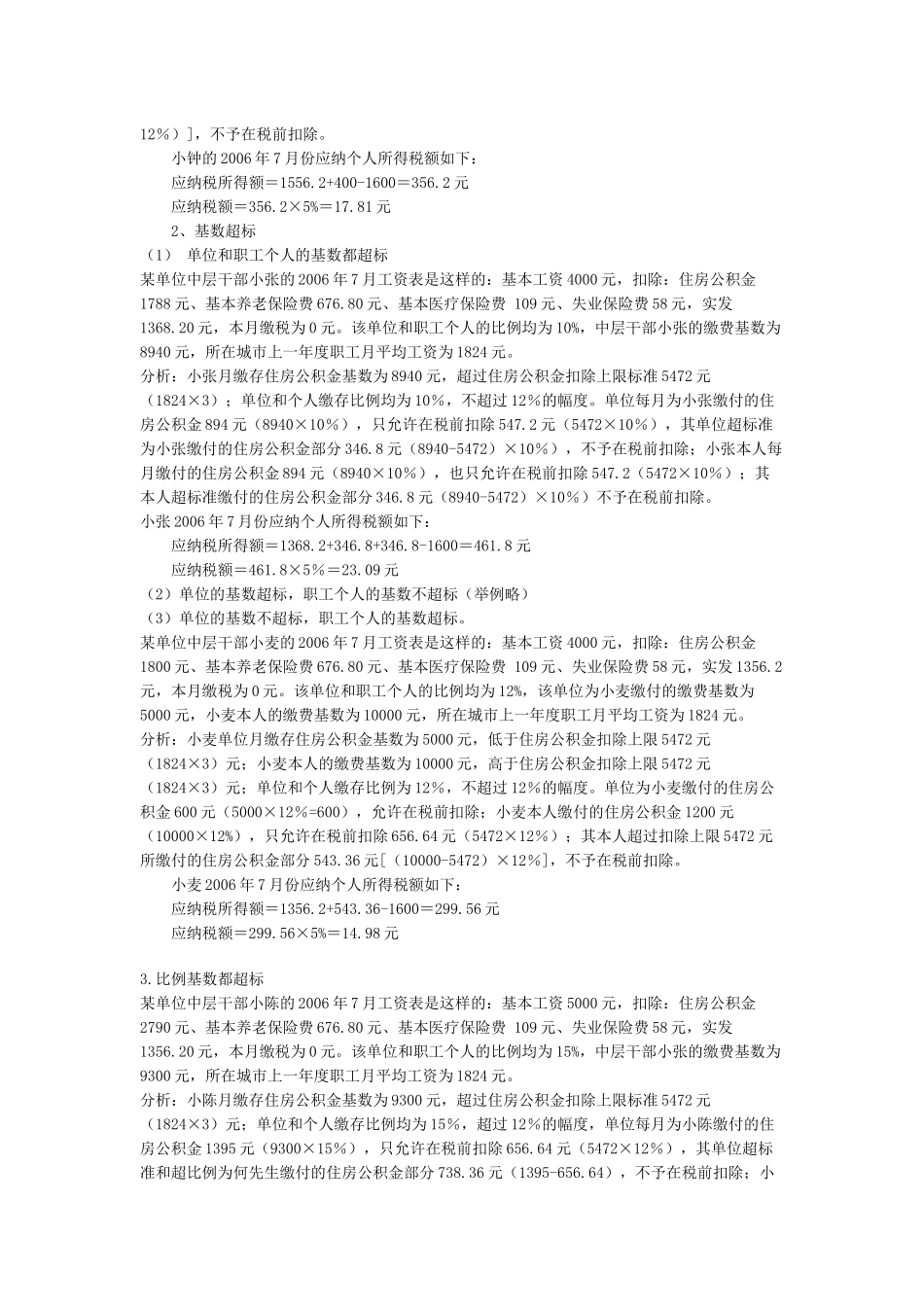 全面解决当前个人所得税检查的热点问题_第3页