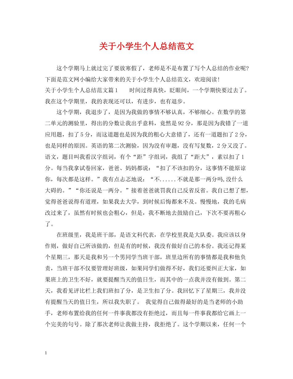 关于小学生个人总结范文_第1页