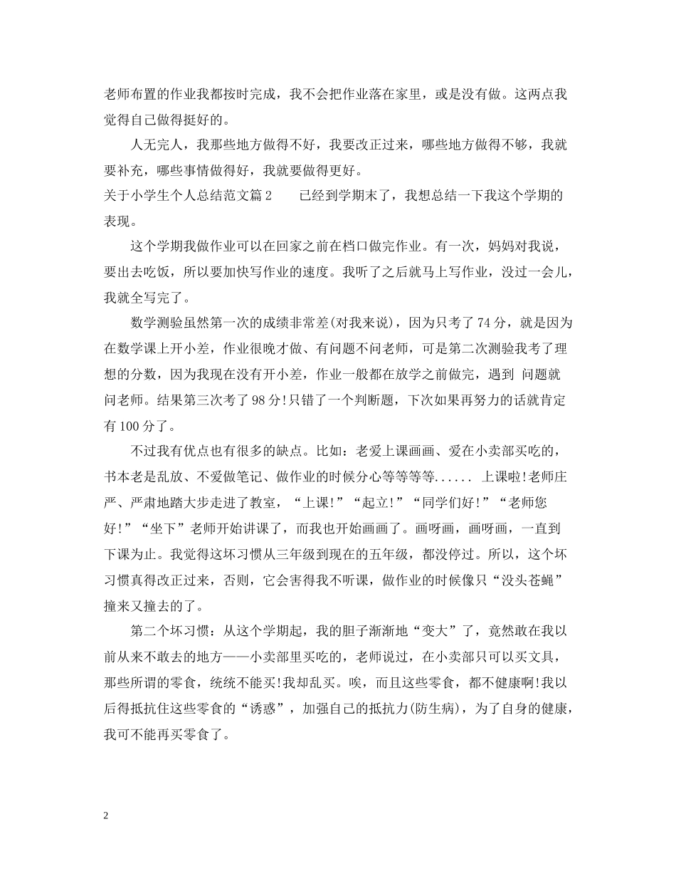 关于小学生个人总结范文_第2页