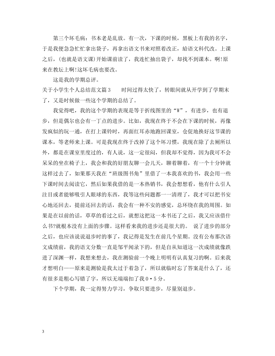 关于小学生个人总结范文_第3页