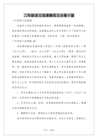 二年级语文说课稿范本合集十篇