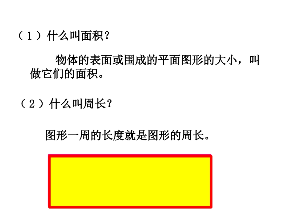 期末复习长方形正方形面积周长复习第一课时_第3页