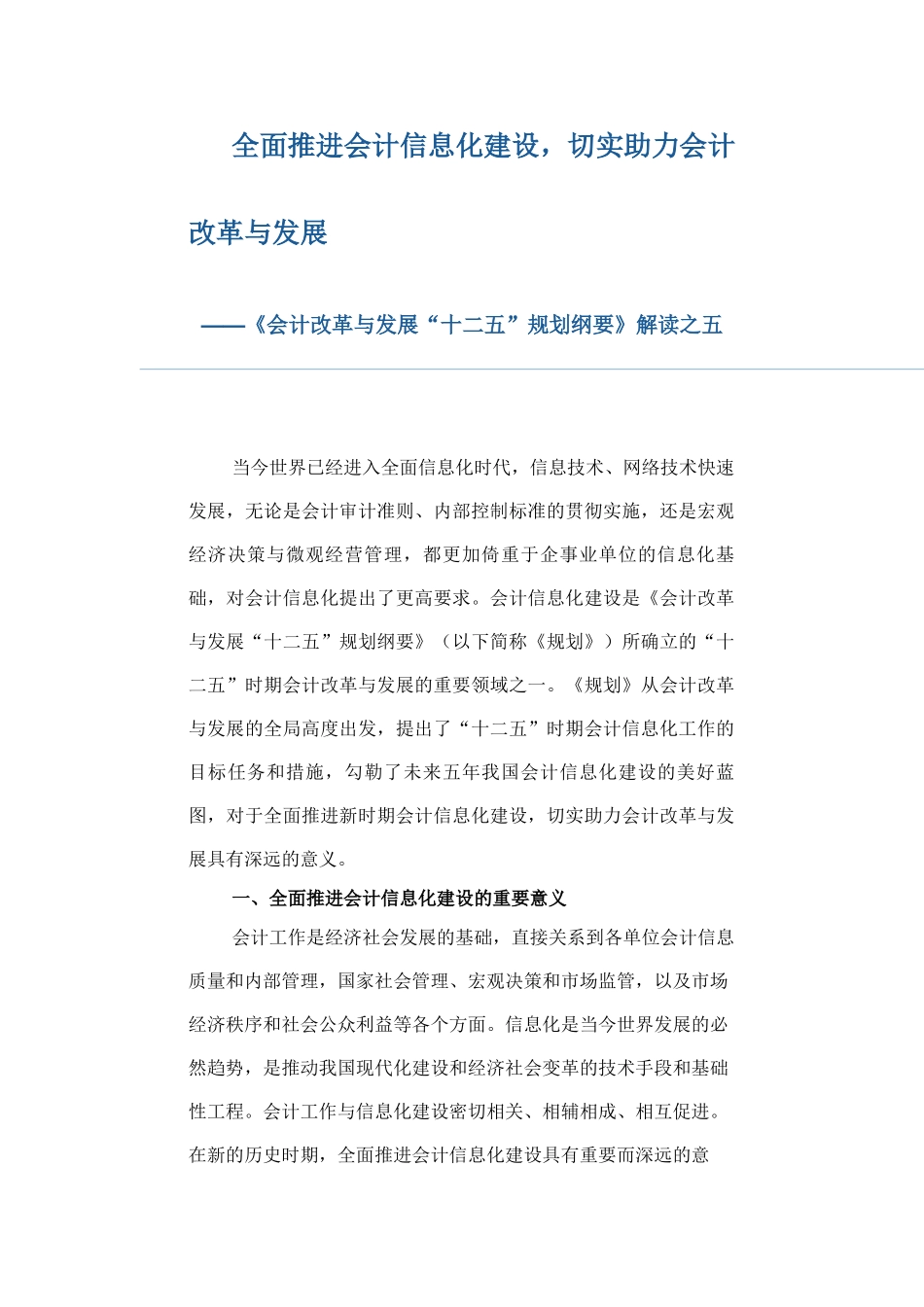 全面推进会计信息化建设,切实助力会计改革与发展_第1页