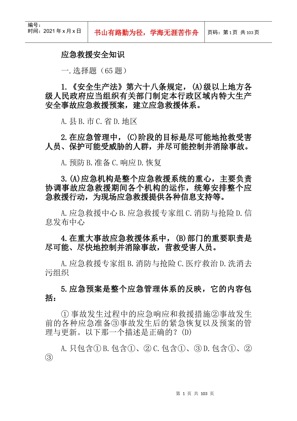 应急救援安全知识_第1页