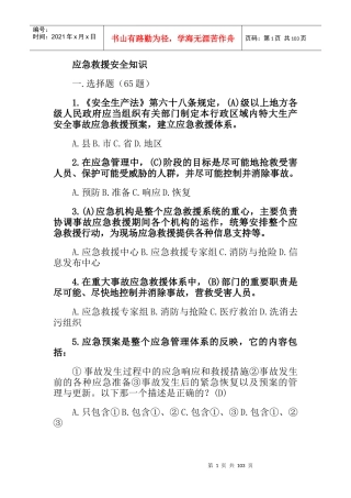 应急救援安全知识