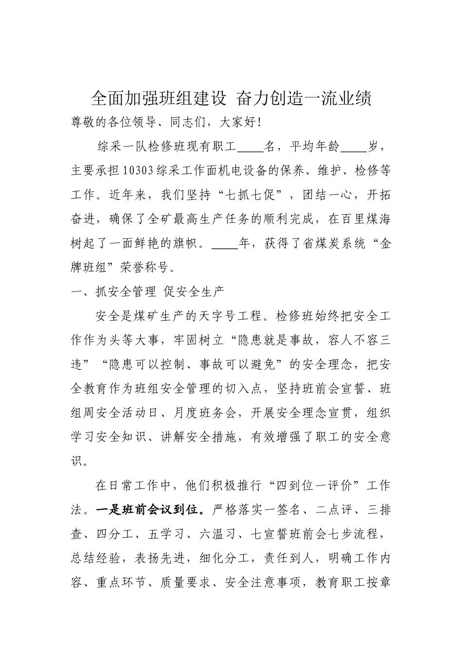 全面加强班组建设 奋力创造一流业绩检修班建设材料_第1页