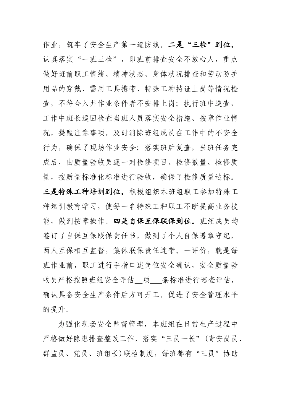 全面加强班组建设 奋力创造一流业绩检修班建设材料_第2页