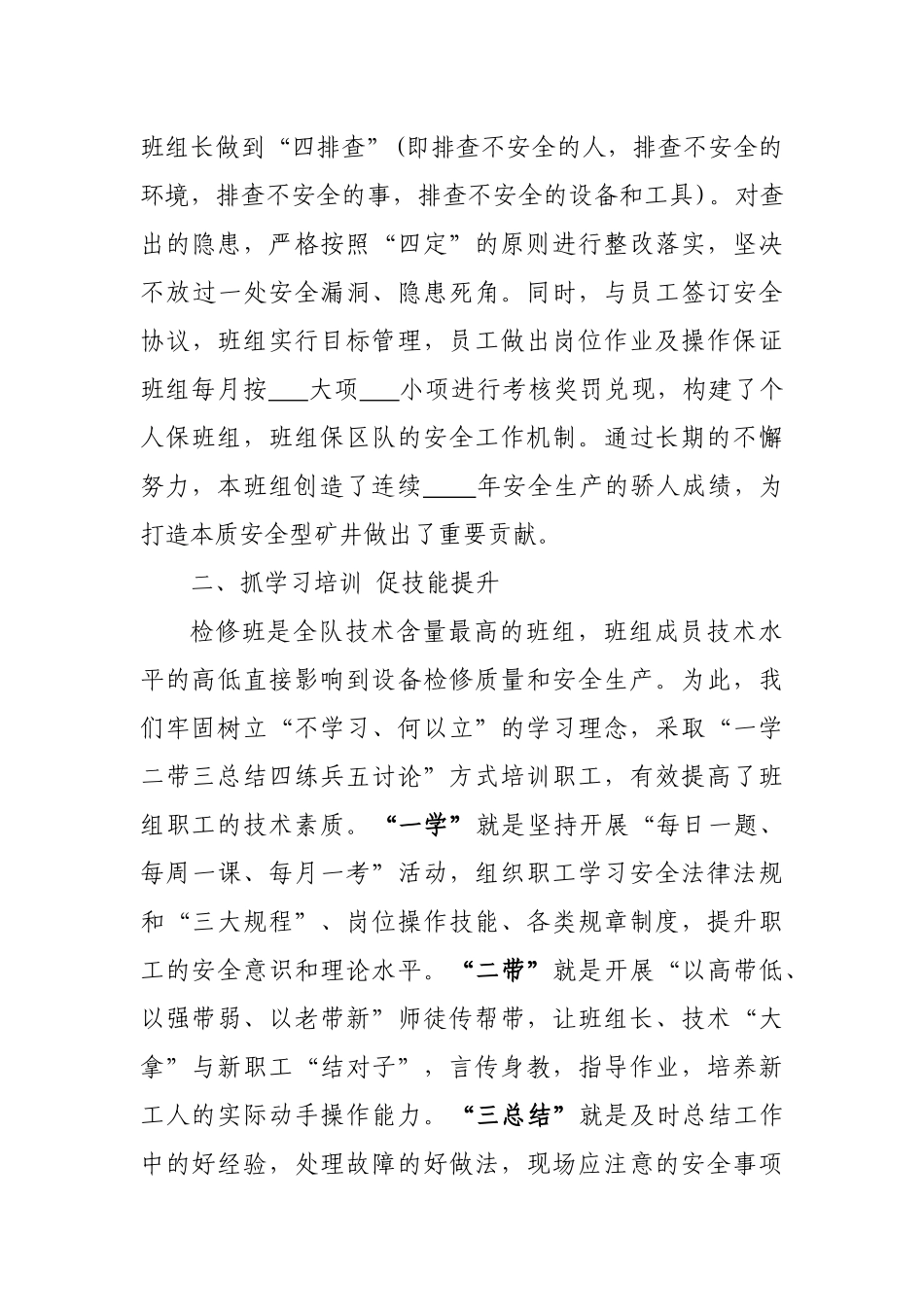 全面加强班组建设 奋力创造一流业绩检修班建设材料_第3页