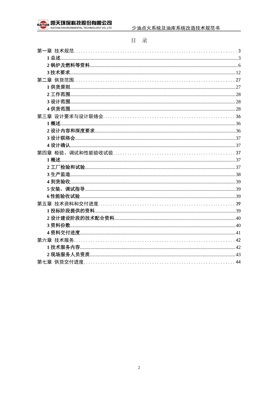 大庆宏伟少油点火系统及油库系统改造技术规范书(3月23日)_第2页