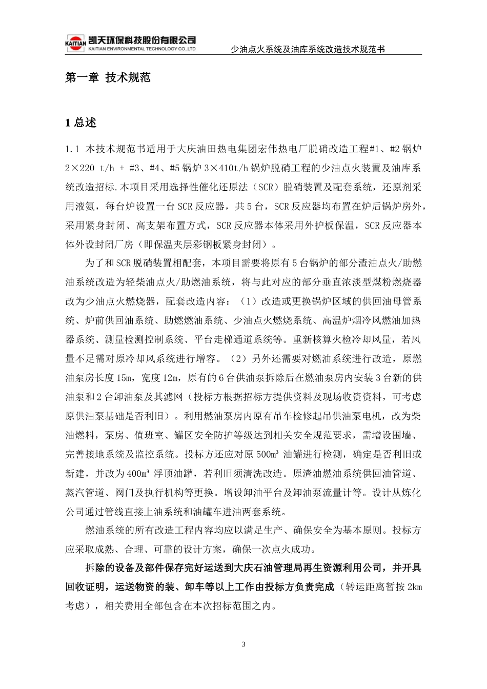 大庆宏伟少油点火系统及油库系统改造技术规范书(3月23日)_第3页
