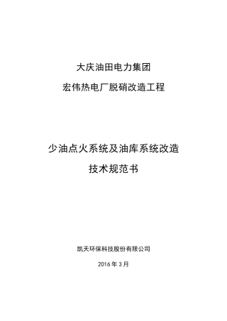 大庆宏伟少油点火系统及油库系统改造技术规范书(3月23日)