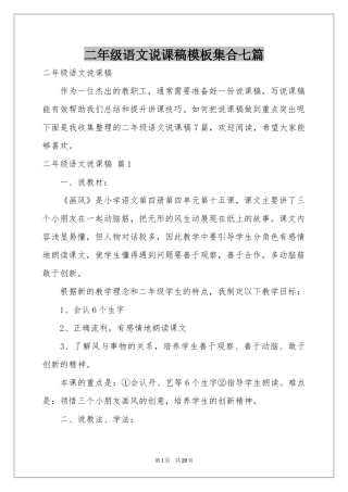 二年级语文说课稿模板集合七篇
