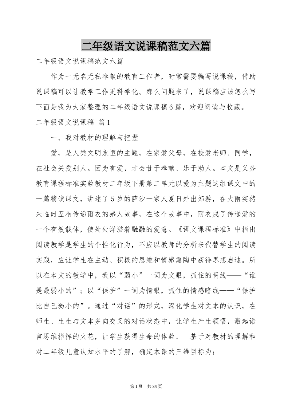 二年级语文说课稿范本六篇_第1页