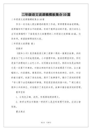 二年级语文说课稿模板集合10篇