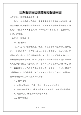 二年级语文说课稿模板集锦十篇