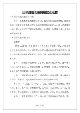 二年级语文说课稿汇总七篇