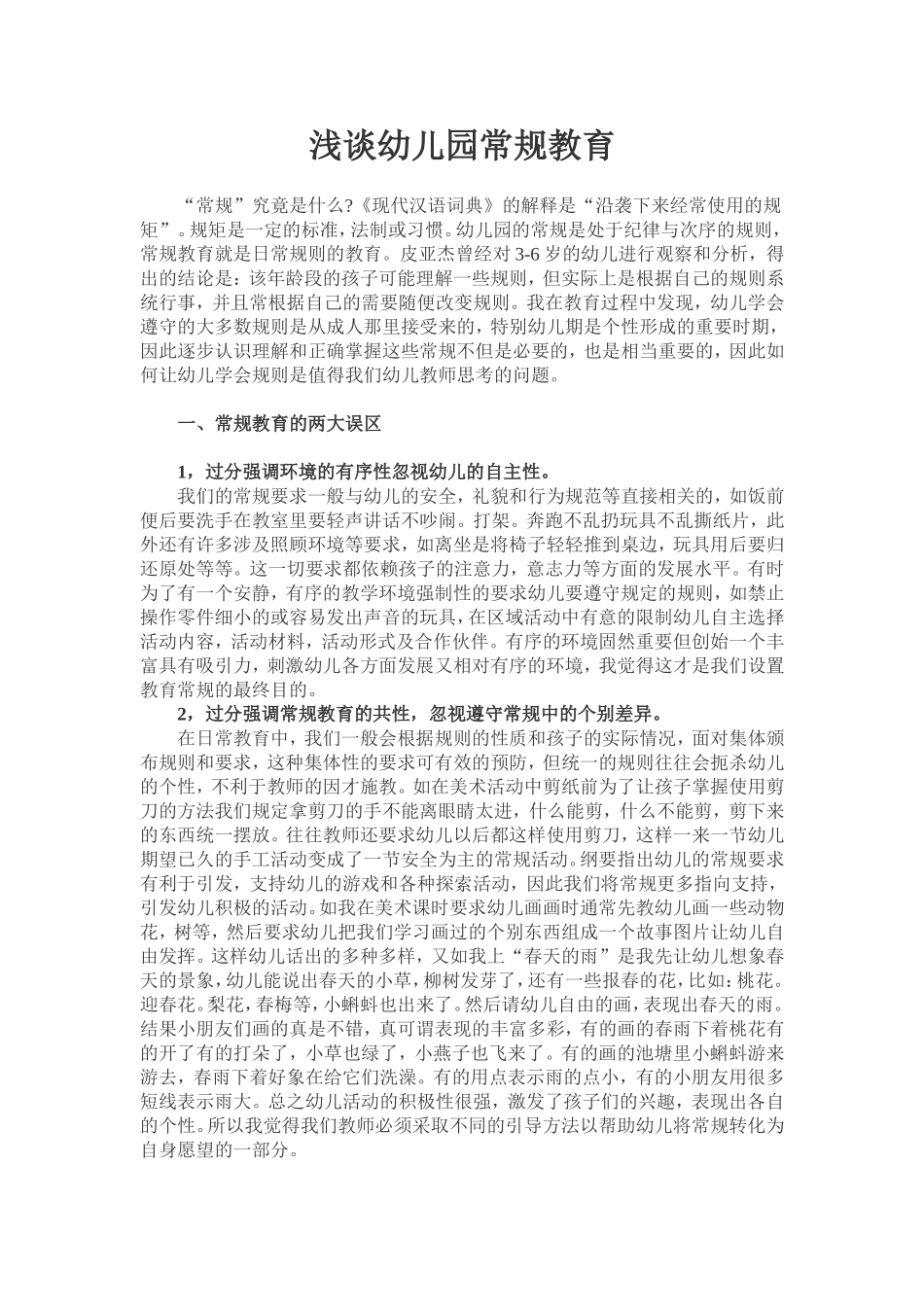 浅谈幼儿园常规教育_第1页